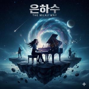 은하수 (The Milky Way)