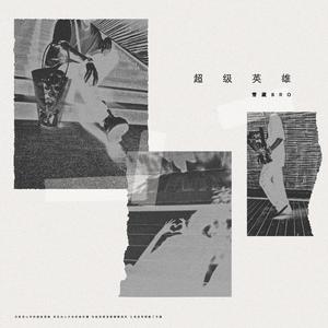 超级英雄(Prod by BECU BEATZ)