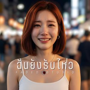 ฉันยังรับไหว