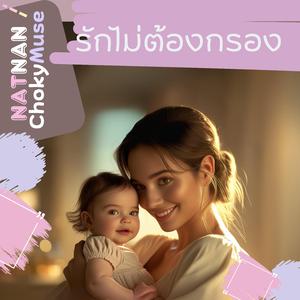 รักไม่ต้องกรอง