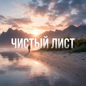 Чистый лист