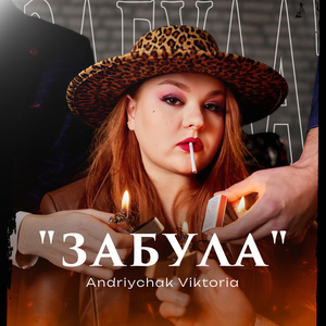 Забула