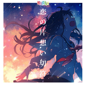 恋の片想い切符