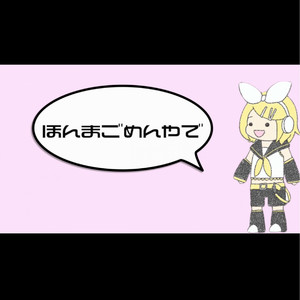 ほんまごめんやで