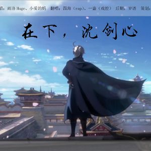 在下，沈剑心！（翻自 雨洛Huge）