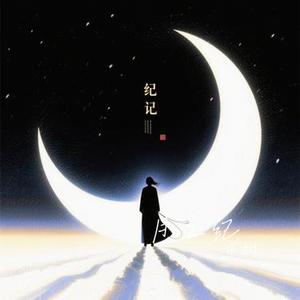 月之纪 (Cover 周深)