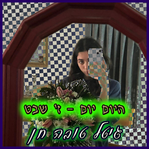 היום יום - ז' שבט