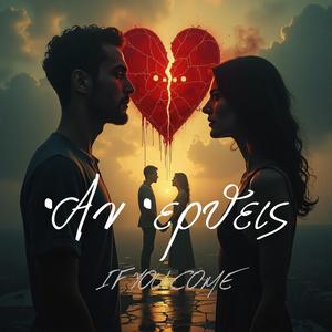Αν έρθεις (If You Come)