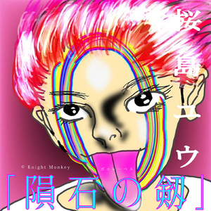 隕石の劔