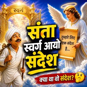 संता स्वर्ग सु आयो संदेश