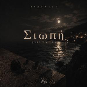Στο Σκοτάδι (In The Dark)