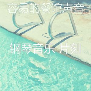 抚慰的餐馆回忆