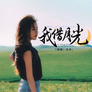 我借月光