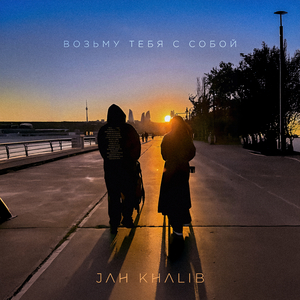 Возьму тебя с собой