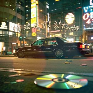 情绪在假装怀旧