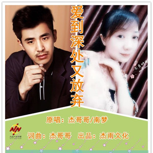 爱到深处又放弃 (伴奏)