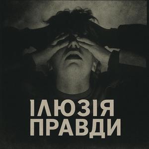 ілюзія правди