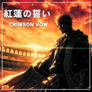 紅蓮の誓い-CRIMSON VOW-