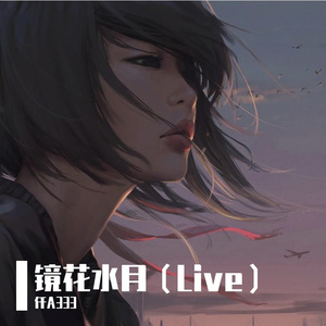 镜花水月（Live）