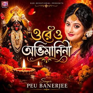 ওরে ও অভিমানিনী | Ore O Ovimanini