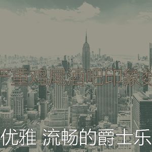 诗意的纽约市节奏