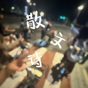 散文诗