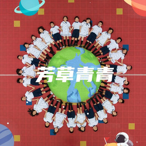 芳草青青-成都高新区芳草第二幼儿园2020级1班毕业