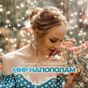 Мир напополам