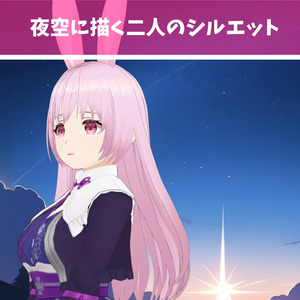 夜空に描く二人のシルエット