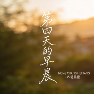 第四天的早晨（原版）