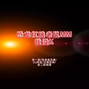 恐龙扛狼老鼠MM我没K