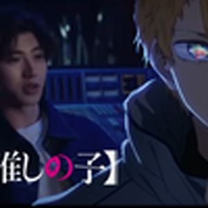 KAMIKU-我推的孩子 OP - アイドル