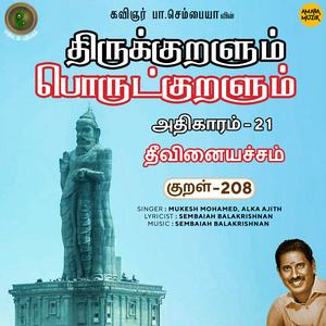 Athikaram-21 - Theevinaiyachcham Kural 207 (From "Thirukkuralum Porutkuralum")