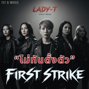 ไม่ทันตั้งตัว