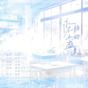 永不终止的盛夏