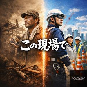 この現場で