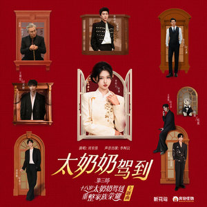 太奶奶驾到