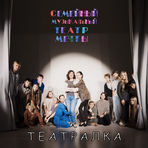 Театралка