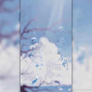 予你余生（《完了，少将弯了》二期ED）（翻自 卡修Rui）