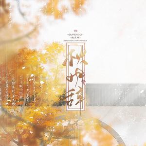 秋风辞——记《天官赐福》双玄