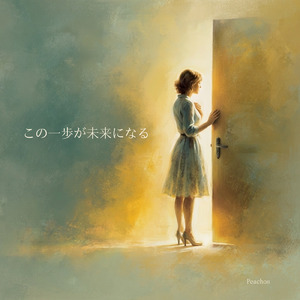この一歩が未来になる
