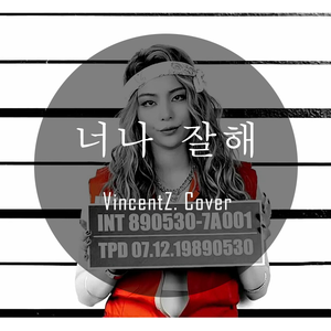 너나 잘해（翻自 Ailee）