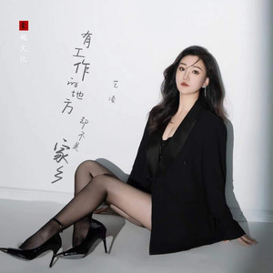 有工作的地方却不是家乡