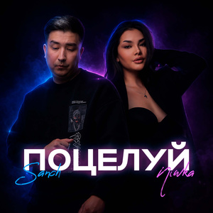Поцелуй