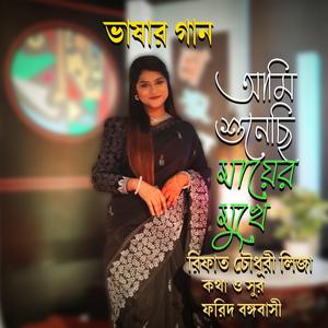 ভাষার গান।। আমি শুনেছি মায়ের মুখে ।। (feat. রিফাত চৌধুরী লিজা)