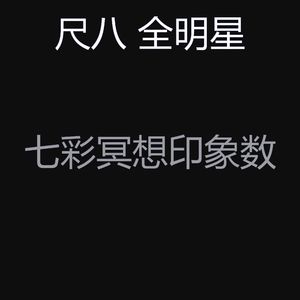 安静的松弛声音
