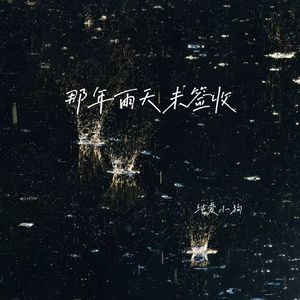 那年雨天未签收