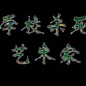 向往（prod by 张杰峻）