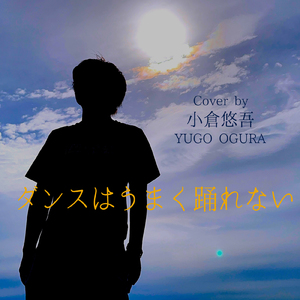 ダンスはうまく踊れない (Cover)