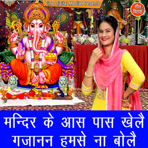 Mandeer Ke Ass Pass Khele Gajanan Humse Na Bole